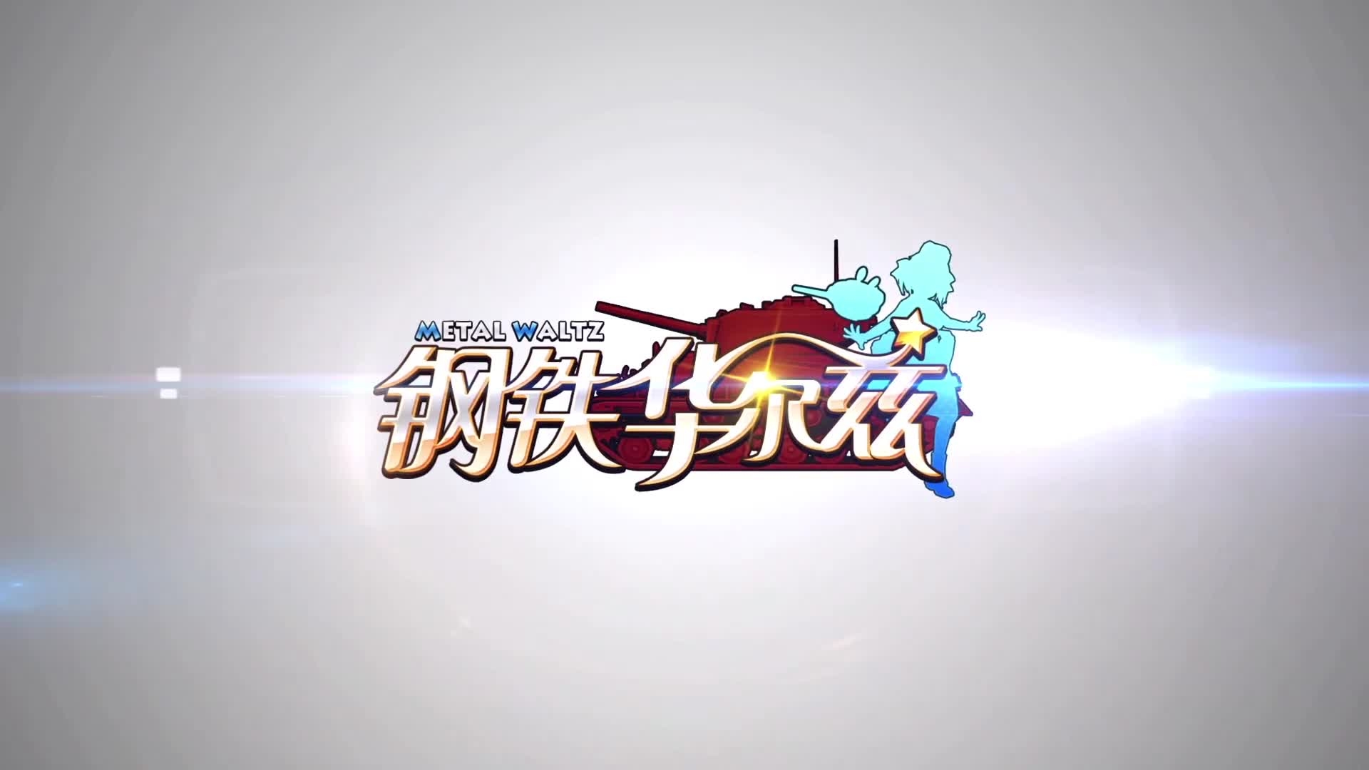 Metal Waltz: Anime tank girls Metal Waltz_CN