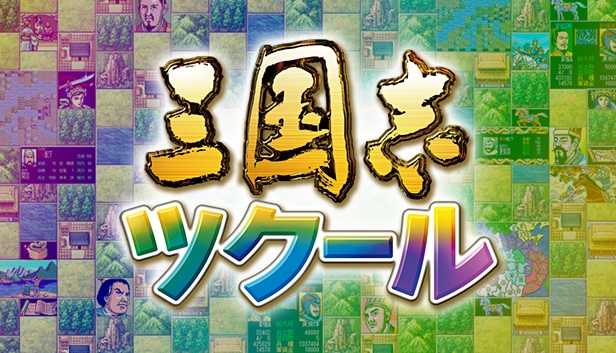 Romance of the Three Kingdoms Maker / 三国志ツクール