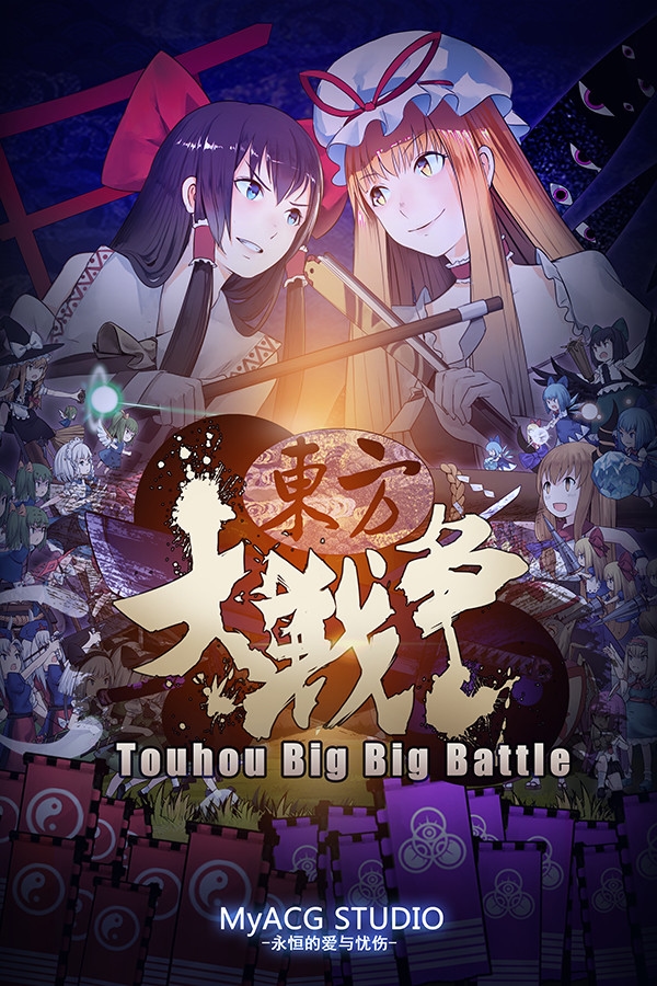 东方大战争 ~ Touhou Big Big Battle